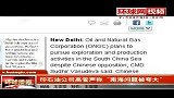 印度公司称将无视中国反对在南海探油