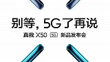 realme官宣：真我X50 5G手机，将于2020年1月7