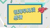 祖海稀有谈感情：自曝备孕和结婚同步进行中，男友人不是圈内人！