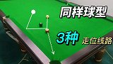 简单的球型，却有3种不同的走位线路