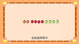 逗逗虎数学王国：苹果分类完成，可是大家分配不均，怎么回事呢