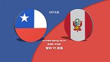 指数青睐智利再进决赛 秘鲁能否成为拦路虎？