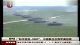 09中俄反恐军演结束.实拍中方陆战五虎