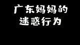 同一个夏天，同一种广东妈妈