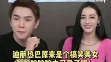 迪丽热巴搞笑接地气