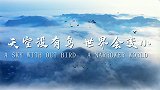 《非凡讲述》之天空没有鸟 世界会变小