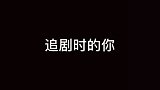 是不是追剧时的你