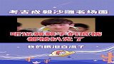 考古成毅的沙雕名场面，这哥真的是太有意思了！