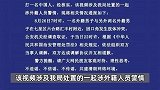 网传2名外国人殴打1名中国人，警方通报：3人均为外籍人员，双方已达成调解