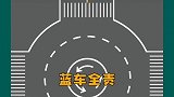 环岛事故责任划分学车