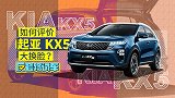如何评价起亚KX5大换脸？| 反套路试车