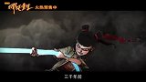 国产动画电影《新神榜：哪吒重生》龙族宣战特别视频粤语版上线！