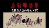 说一说大唐女性的地位
