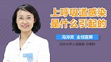 上呼吸道感染是什么引起的？