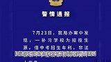 西安警方：一补习学校非法获取中学生及家长个人信息，两名负责人已被刑拘