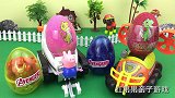 小猪乔治拆恐龙蛋，变形金刚奇趣蛋