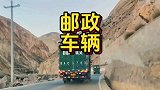 没有邮政车去不了的地方！