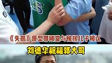 24年终团圆！《失孤》原型郭刚堂与被拐儿子相认，刘德华祝福。（来源：央视新闻、新华社）失孤 刘德华