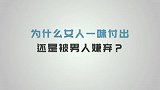 为什么女人一味付出，还是被男人嫌弃？