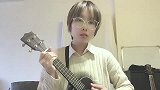 美女翻唱《Loststars》尤克里里