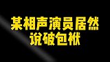 德云社刘筱亭的包袱