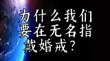 为什么我们要在无名指戴婚戒
