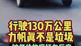 开了130万公里的力帆质量太好了