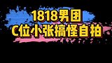 1818男团C位小张的搞怪自拍，这也太帅了吧！