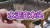 现在的工匠居然可以把水泥变木头，该说他们厉害还是偷工减料
