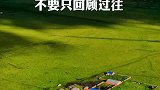 【往昔无可眷恋，值得期待的只有前方】