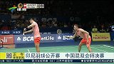 羽毛球-15年-印尼羽毛球公开赛 中国混双会师决赛-新闻