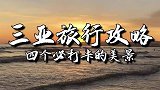 三亚避坑指南收好，来三亚这样玩才不会被坑