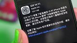 苹果为iPhone推送iOS14.7.1，修复问题与漏洞