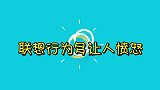 联想行为多让人愤怒学者直言柳传志老狐狸，群众眼睛是雪亮的