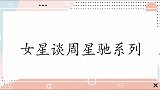 林允被星爷用粤语骂听不懂，却听懂聊吃的东西！女星谈周星驰系列
