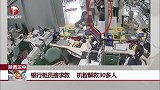陕西汉中 银行柜员接求救 机智解救30多人