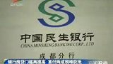 100303银行房贷门槛再提高 首付两成很难获批