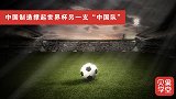 中国队撑起世界杯？从基建到场馆建设，中国制造遍布卡塔尔