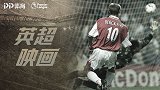 《英超映画》德罗巴头槌轰英超首球 博格坎普神仙球感破蓝狐