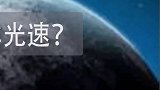 什么是宇宙速度最快？