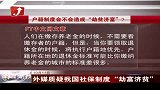金融界-外媒质疑我国社保制度“劫富济贫”-10月12日