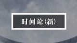 时间从不为任何事物停下脚步也不曾为谁改变