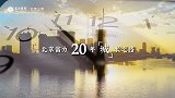北京富力20载：以“城”相待，筑写未来