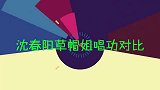 沈春阳草帽姐唱功对比，一开口差距一目了然，专业的就是不一样！