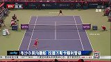 WTA-14年-罗杰斯杯布沙尔阴沟翻船 拉德万斯卡顺利晋级-新闻