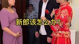 前妻怀着孕来找新郎，说是他的亲骨肉，新郎该怎么办