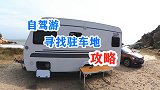 房车游自驾游如何找到有水有电风景无敌的露营地，这个视频告诉你
