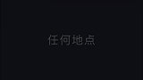 魔道祖师：任何时间，任何地点，就没有我魏无羡不能蹦迪的地方！