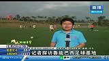 中超-14赛季-记者探访鲁能巴西足球基地-新闻