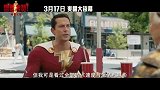 《雷霆沙赞！众神之怒》重磅发布中国独家预告片 巨兽横行激战大银幕